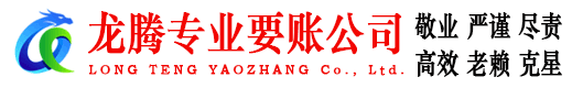 涵江龙腾收债公司
